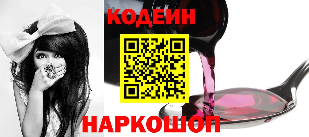 купить закладку  Кодеиновый сироп Lean напиток Lean (лин)  Люберцы  Кодеин Purple Drank 