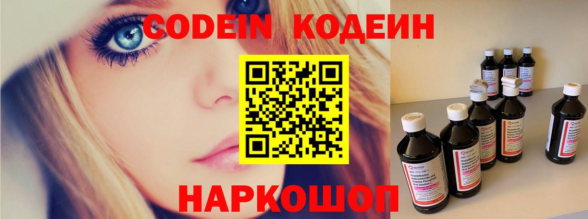 Кодеин Purple Drank  Codein напиток Lean (лин)  Вход с VPN  Люберцы 